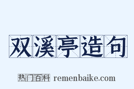 双溪亭造句是什么意思的图片